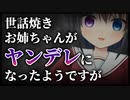 【シチュボ】世話焼きお姉ちゃんがヤンデレになったようですが【男性向け】