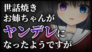 【シチュボ】世話焼きお姉ちゃんがヤンデレになったようですが【男性向け】