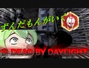 【DBD】ずんだもんが行くデッドバイデイライト【noob戦犯サバイバー編】