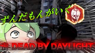 【DBD】ずんだもんが行くデッドバイデイライト【noob戦犯サバイバー編】