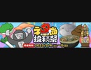【ネタ曲投稿祭2023】全曲巡回生放送①【ゲスト：家の裏でマンボウが死んでるP】