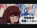 【VOICEROID劇場】性転換は気軽じゃない 7日目 「圧迫祭り」よッ！