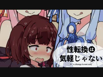 【VOICEROID劇場】性転換は気軽じゃない 7日目 「圧迫祭り」よッ！