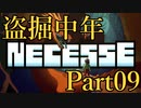 【Necesse】盗掘中年 09【実況】