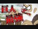 【CUPHEAD】難しすぎるアクションゲームを２人で協力した？【2人実況】part3