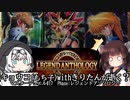 【遊戯王】キョウコ(もち子)withきりたんが逝く？マスターデュエル#17 Phase:レジェンドアンソロジー