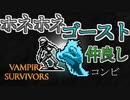 【初実況】世界を救え！アントニオくん　第8.5話【Vampire Survivors】