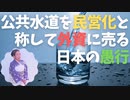 公共水道を民営化と称して外資に売る日本の愚行　『無知は罪である』人口削減政策はワクチンだけにとどまらない