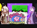 紲星のカービィ part１【星のカービィ 夢の泉の物語】