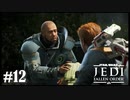 【STAR WARS JEDI : fallen order】ウーキー族解放作戦【実況】#12