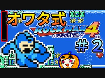 【ロックマン4】オワタ式ロックマン4 #2【南瓜ぐてぃ】