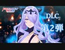 ファイアーエムブレム エンゲージ ⅮLC第2弾　紋章士ヘクトル・紋章士セネリオ・紋章士カミラ【FEエンゲージ】