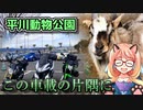 【桜乃そら車載】この車載の片隅に＃32　『平川動物公園』
