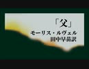 【朗読】「父」モーリス・ルヴェル（田中早苗訳）