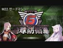 【地球防衛軍6】名もなき隊員の戦闘日誌M22