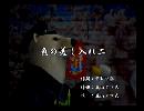 くまうた　（6643）「魚の差し入れ二」　唄：嵐山クマ男（夫）