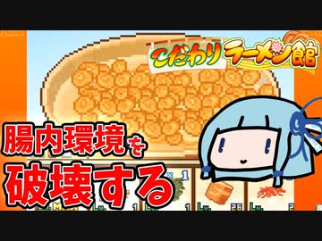 【こだわりラーメン館】食べたら死ぬラーメンを作る【VOICEROID実況】