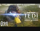 傘でジェダイごっこをしていた関西人の【Star Wars ジェダイ:フォールン・オーダー】#２９