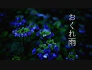 おくれ雨