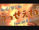 【歌ボ】替え歌/うっせぇわ【紲星あかり】