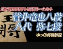 菅井竜也八段 vs 八代弥七段　中段の捌き合と端の攻防、制するのは居飛車化振り飛車か？第72回NHK杯テレビ将棋トーナメント