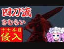 四国めたんと侍の四刀流で侵入・十七本目【エルデンリング/ELDENRING】