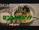 チキングリル