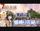 【7 Days to Die】ゆかりちゃんの槍縛り１１(終)【α20.6b9】