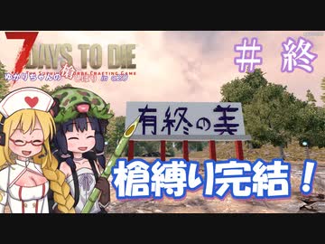 【7 Days to Die】ゆかりちゃんの槍縛り１１(終)【α20.6b9】