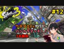 【スプラトゥーン3】ウデマエC+が行くバンカラマッチ！！3本勝負　＃12【ゲーム実況】