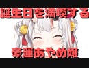 【コメ付き】ホロメンと誕生日を満喫する豪運あやめ嬢【ホロライブ切り抜き】