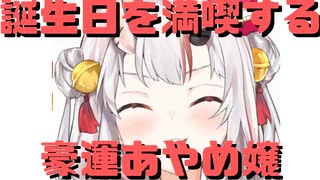 【コメ付き】ホロメンと誕生日を満喫する豪運あやめ嬢【ホロライブ切り抜き】