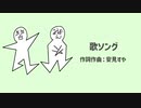 【歌ってみた！】歌ソング(安見すや)【二次創作】【非公式】