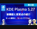 【第44話】KDE Plasma 5.27の新機能と変更点・ウィンドウのカスタムタイリングが可能に