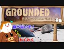 【Grounded】きみたらし丸の作成！？ #24【ゆっくり実況】