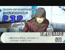 【実況プレイ】ハードでマニアクスなP3P　1巡目(HARD) #11