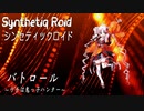 “バトロール ～ウチは鬼っ子ハンター～” Synthetiq Roid feat.ついなちゃん AI