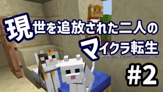 #2　現世を追放された二人のマイクラ転生～10年ぶりにマイクラの世界に戻ってみたら10年経っていたので、スローライフを極めます～