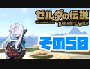 [ゼルダの伝説 ブレスオブザワイルド]つくよみちゃんがストーリーをのんびり振り返りつつハイラルを駆ける その50 [A.I.VOICE COEIROINK 実況]