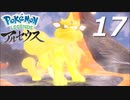 ポケモンLEGENDSアルセウス #17【実況】