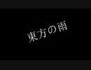 【オリジナル曲】/ 東方の雨 / 【インスト曲】