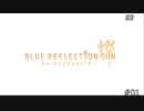 滅びに抗うRPG【BLUE REFLECTION 燦 実況】#01