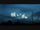願い如/はるーえwith.初音ミク