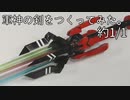 【ほぼ1/1の】軍神の剣を作ってみた