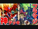 「オシリスの天空竜」を一番うまく使えるのはやはりブラックマジシャンデッキでした