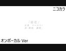 ニコカラ／徒花／on vocal