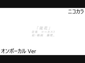 ニコカラ／徒花／on vocal