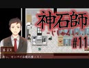 【神石師】悪いもの鎮めますPart11