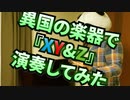 異国の楽器で『XY&Z』演奏してみた