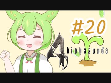 【biohazard4】バイオずんだ #20【ずんだもん】